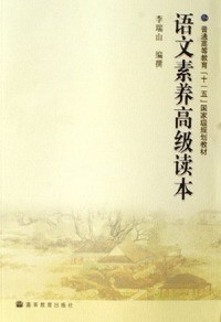 语文素养高级读本 - 李瑞山