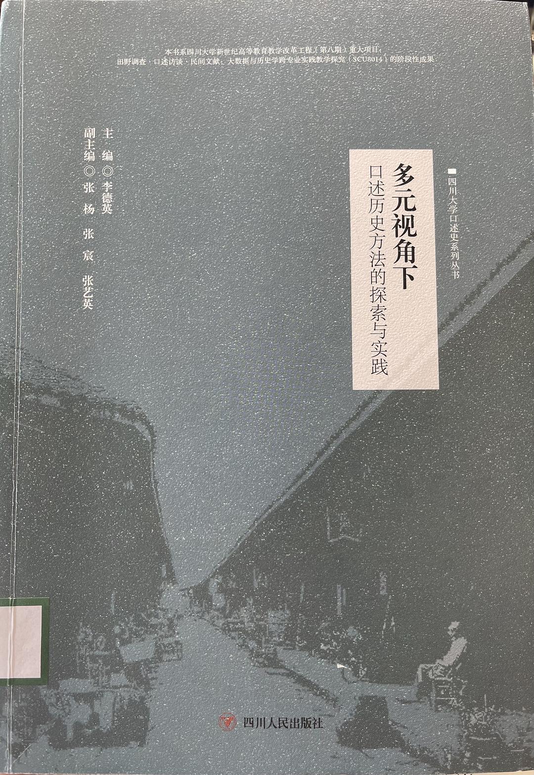 多元视角下口述历史方法的探索与实践 - 四川大学口述史系列