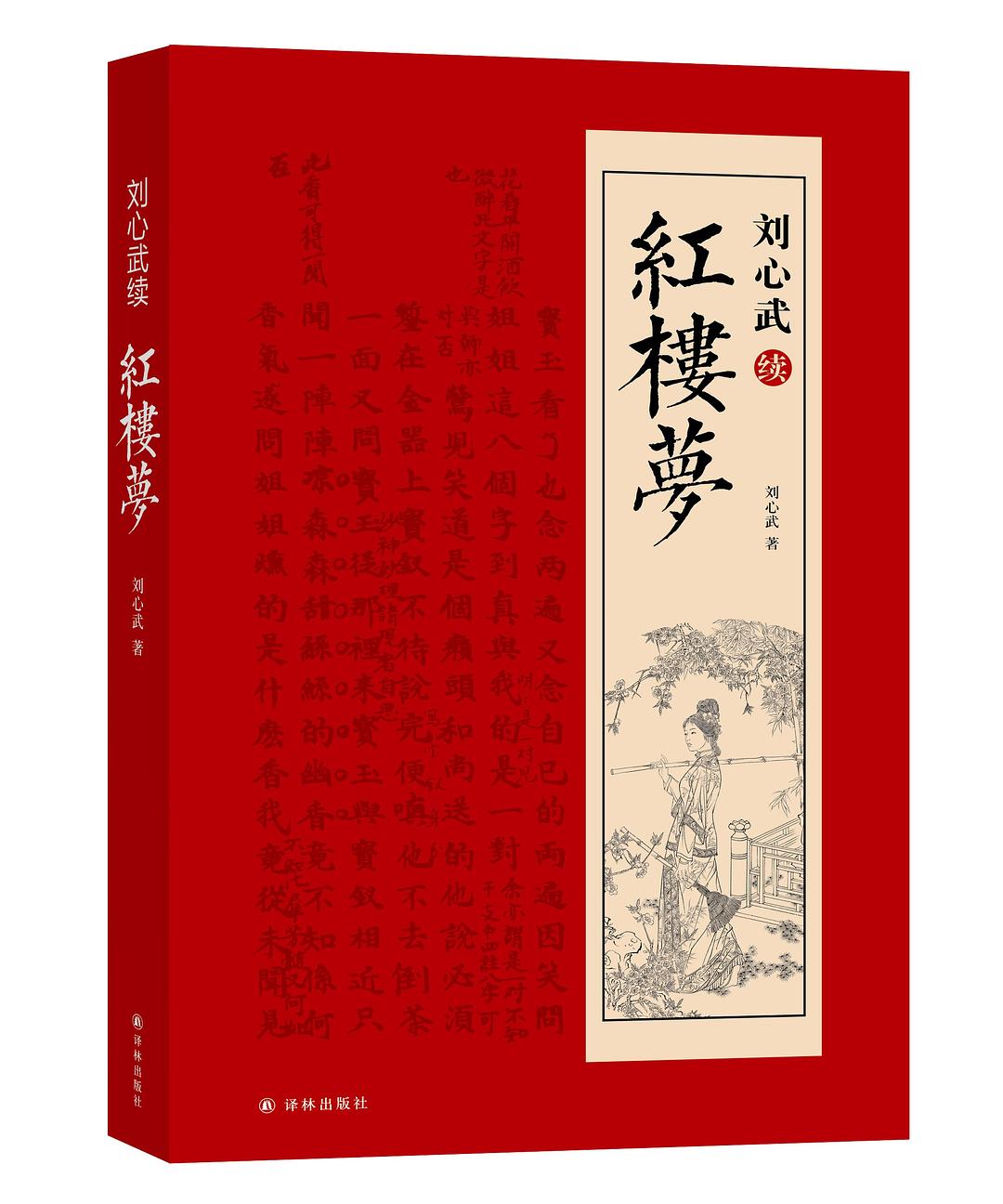 刘心武续红楼梦 - 刘心武