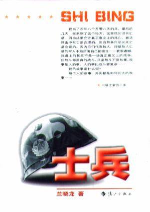 士兵 - 兰晓龙
