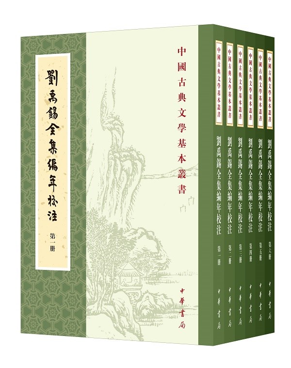 刘禹锡全集编年校注 - 刘禹锡/陶敏/陶红雨