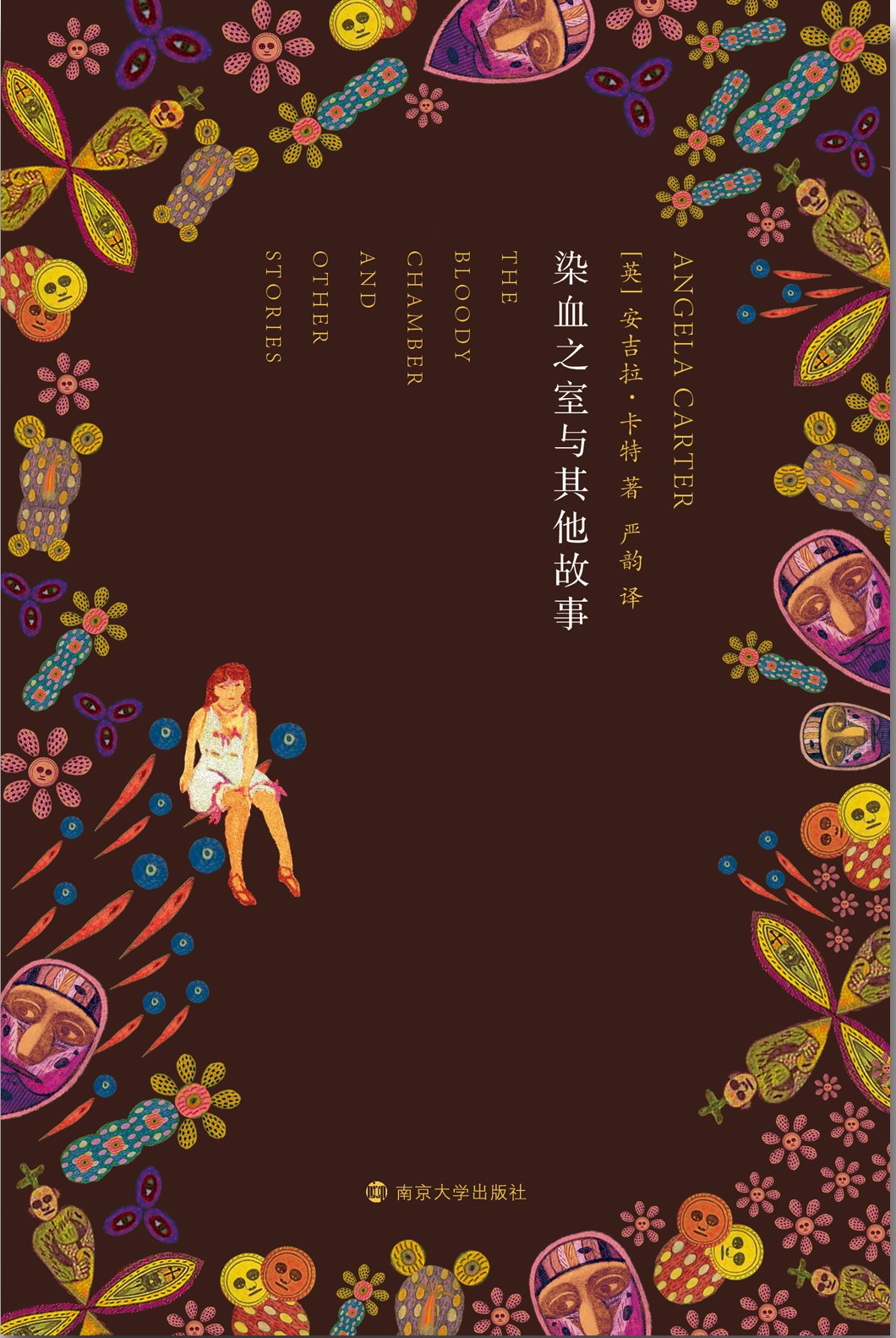 染血之室与其他故事 - [英]安吉拉·卡特