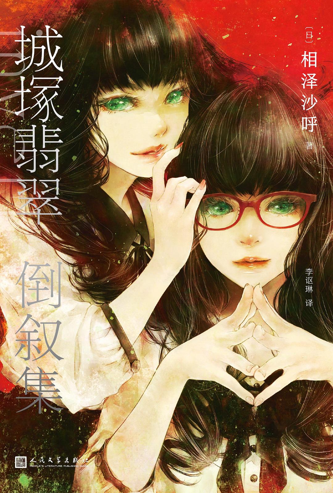 城塚翡翠倒叙集 - 相泽沙呼
