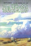孤独鸽 - （美）拉里·麦克默特里/拉里·麦克穆特瑞