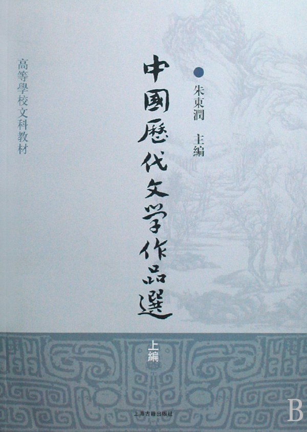 中国历代文学作品选（上编） - 朱东润编