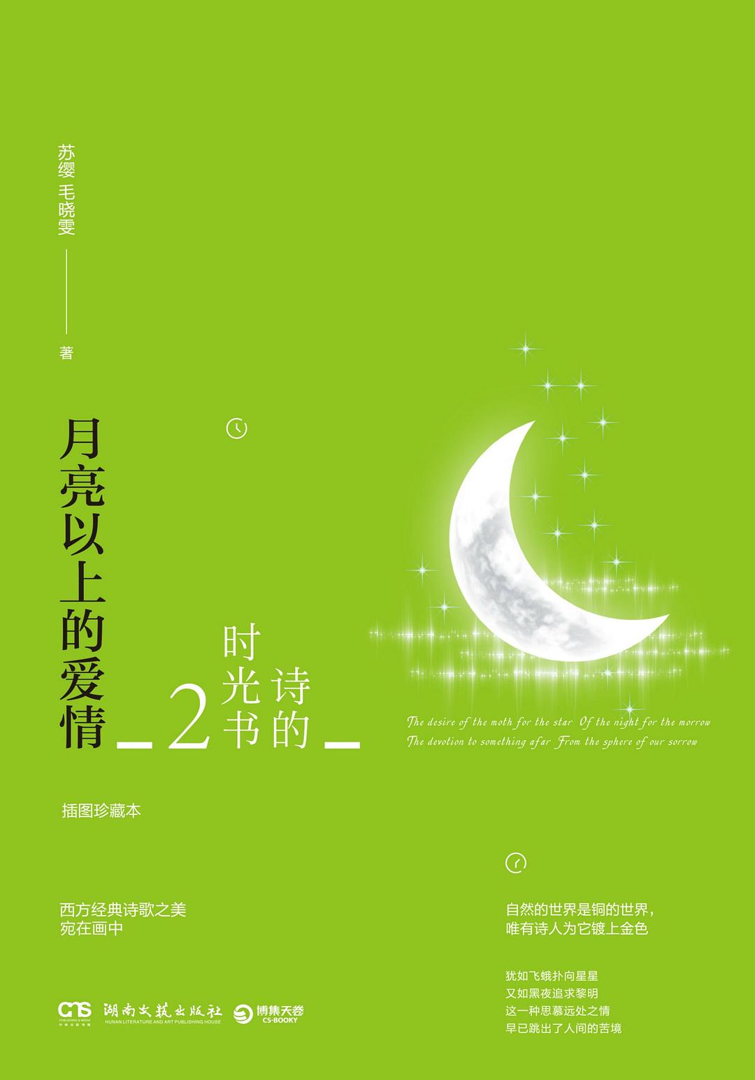 诗的时光书2 - 苏缨毛晓雯