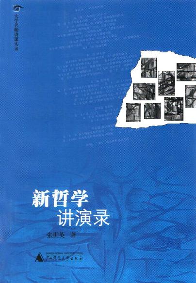 新哲学讲演录 - 张世英/