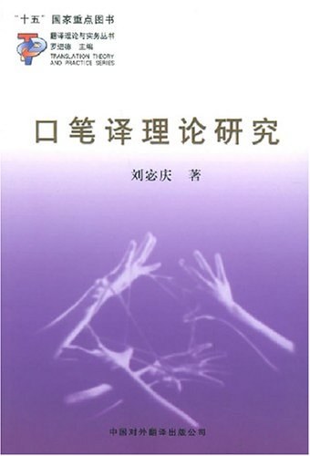 口笔译理论研究 - 刘宓庆