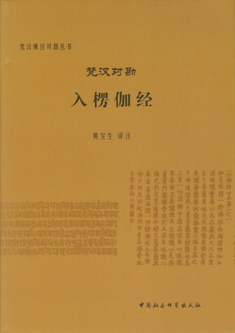 梵汉对勘入楞伽经 - 黄宝生