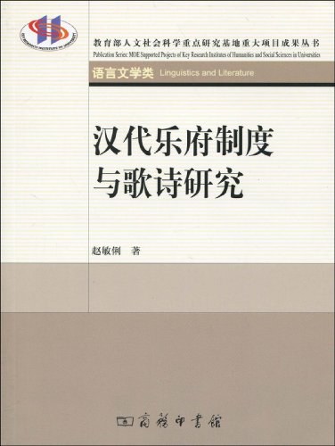 汉代乐府制度与歌诗研究 - 赵敏俐