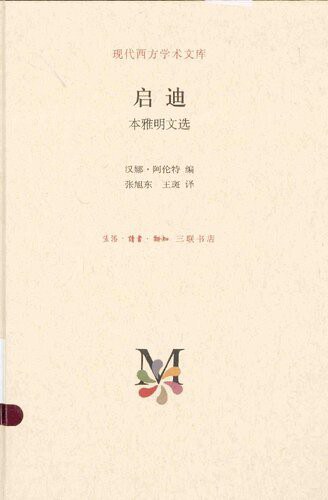 启迪 - [德]汉娜·阿伦特编