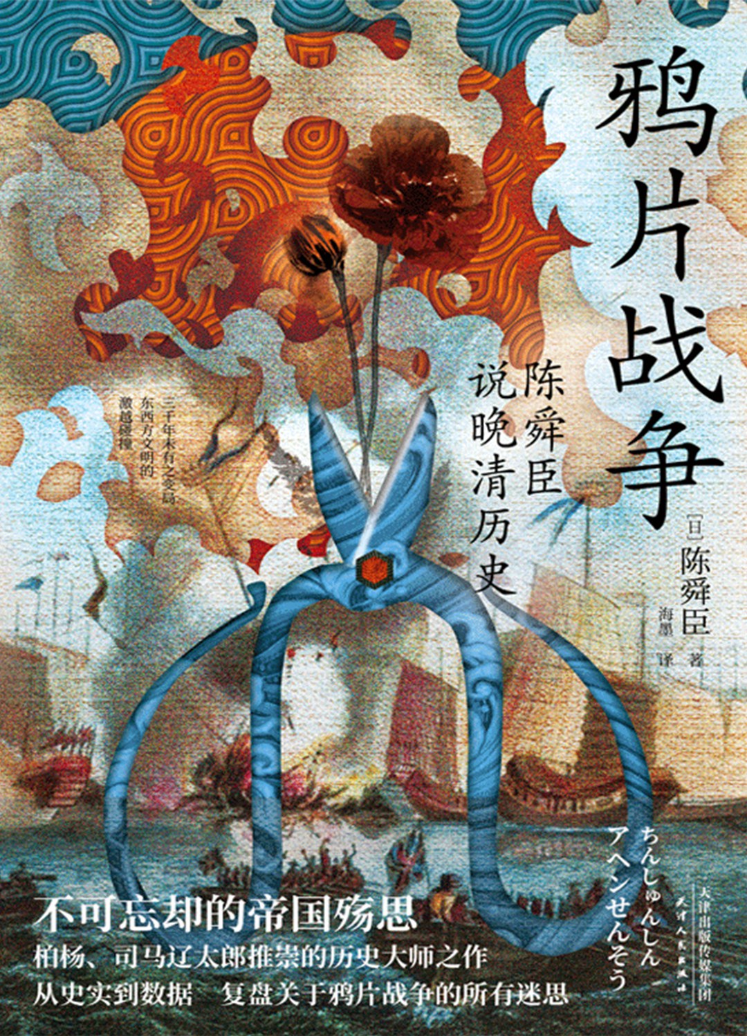 鸦片战争 - [日]陈舜臣