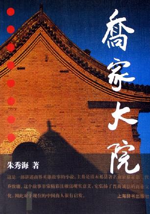 乔家大院 - 朱秀海