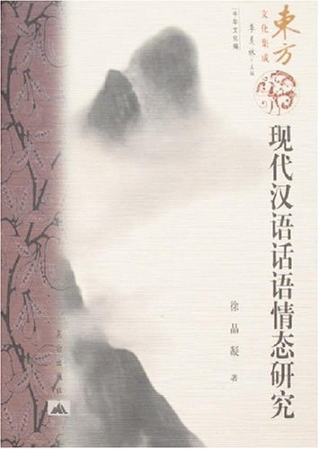 现代汉语话语情态研究 - 徐晶凝