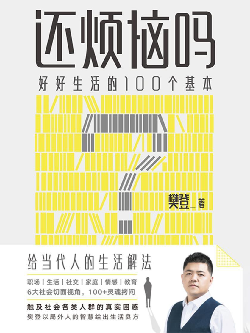 还烦恼吗 - 樊登