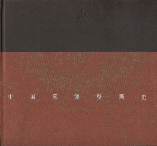 中国墓室壁画史 - 贺西林/李清泉