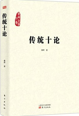 传统十论 - 秦晖