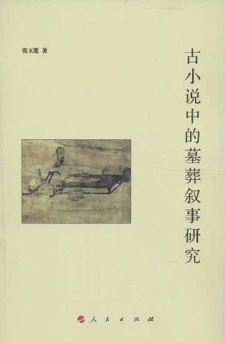 古小说中的墓葬叙事研究 - 张玉莲