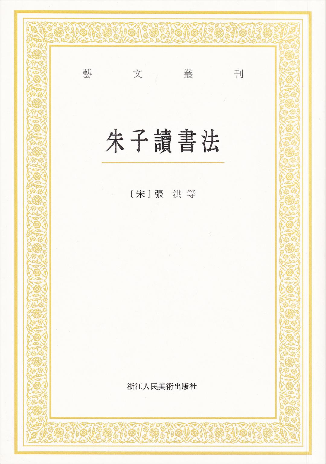 朱子讀書法 - 张洪/齐熙编/冯先思点校