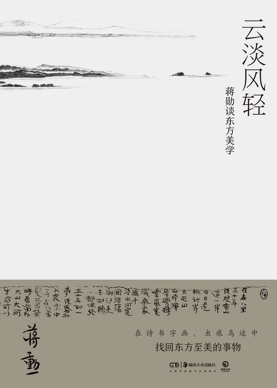 云淡风轻 - 蒋勋