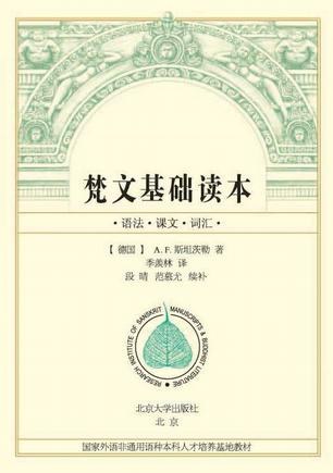 梵文基础读本 - [德]A·F·施坦茨勒