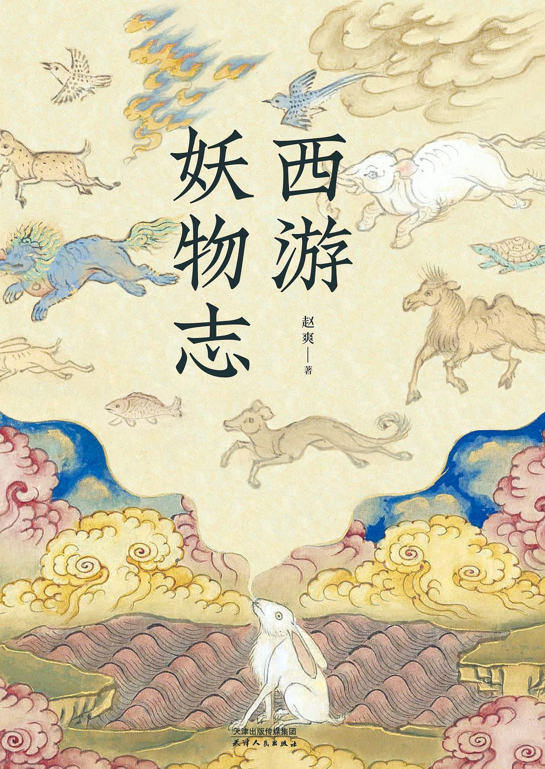 西游妖物志 - 赵爽