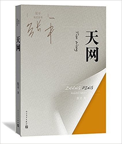 天网 - 张平