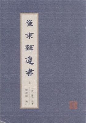 崔东壁遗书 - 崔述著/顾颉刚编订