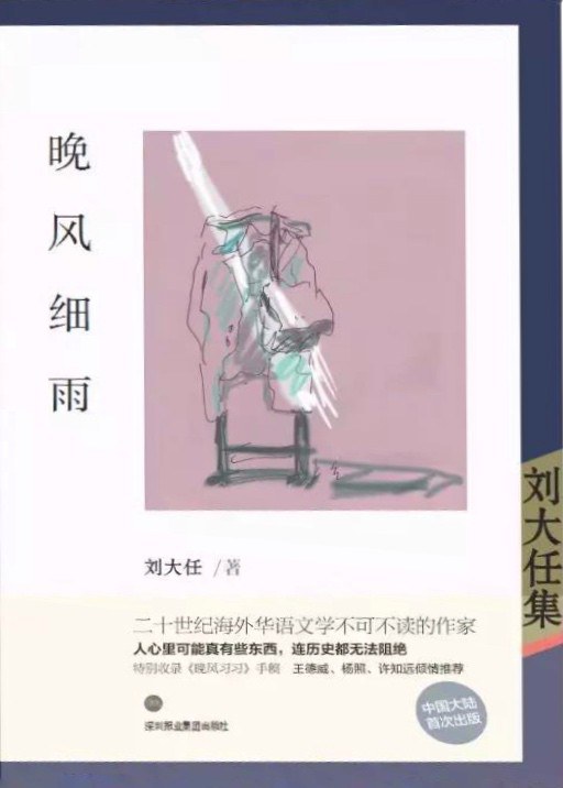 晚风细雨 - 刘大任