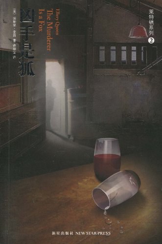 凶手是狐 - [美]埃勒里·奎因