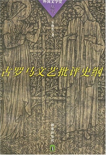 古罗马文艺批评史纲 - 王焕生