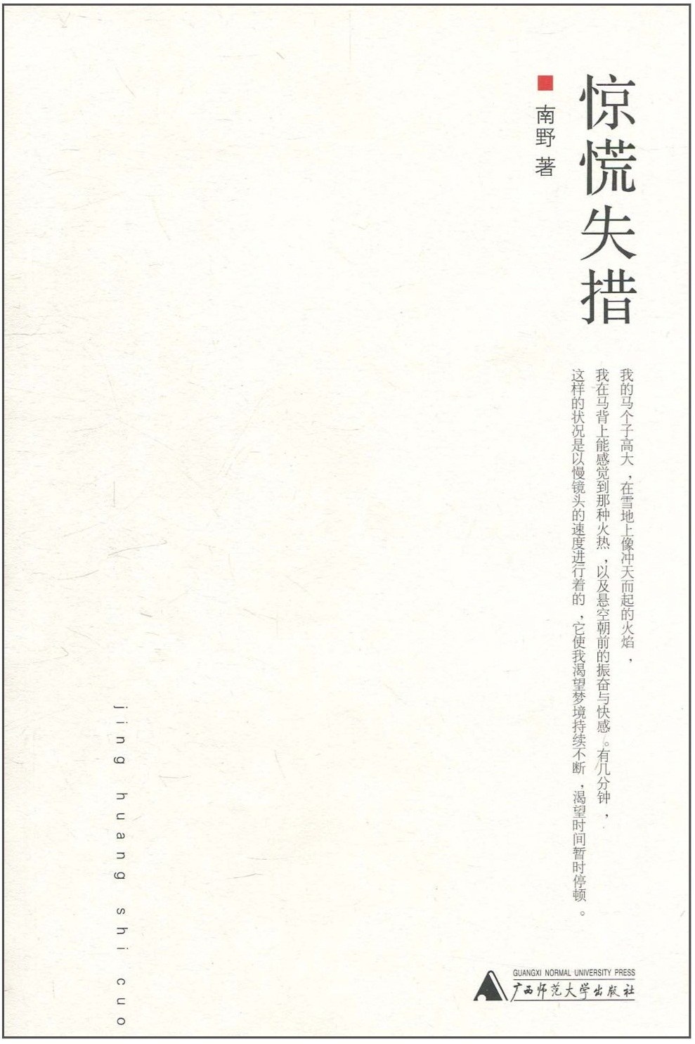 惊慌失措 - 南野