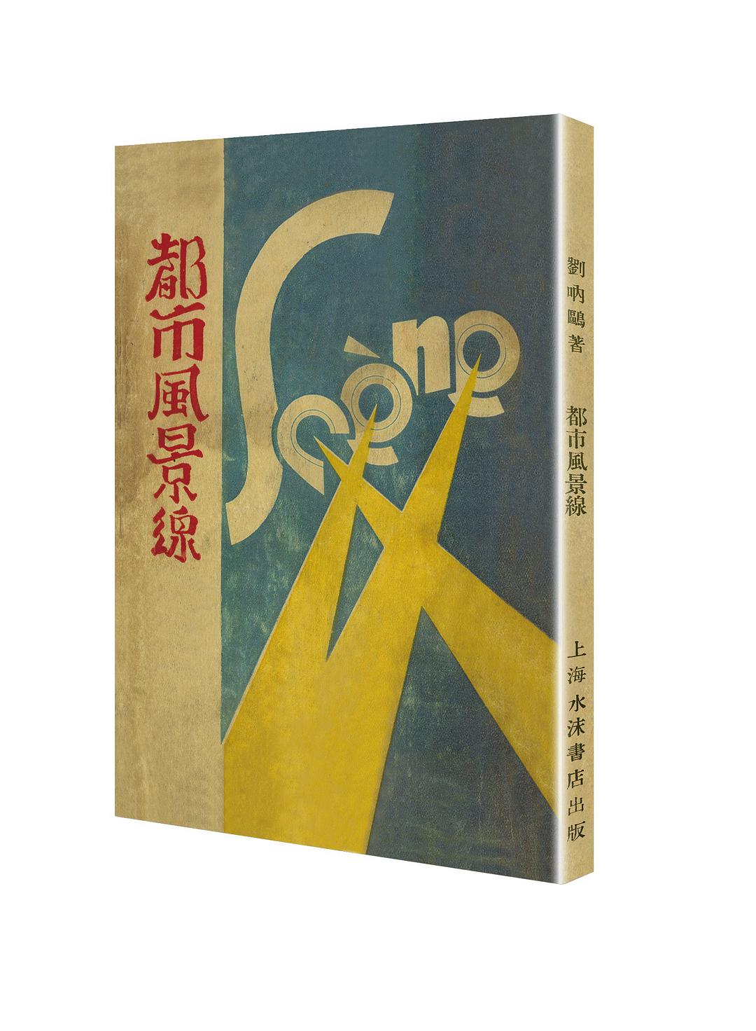 都市风景线（「现代文学名著原版珍藏」系列） - 刘呐鸥