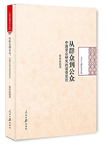 从群众到公众 - 徐桂权