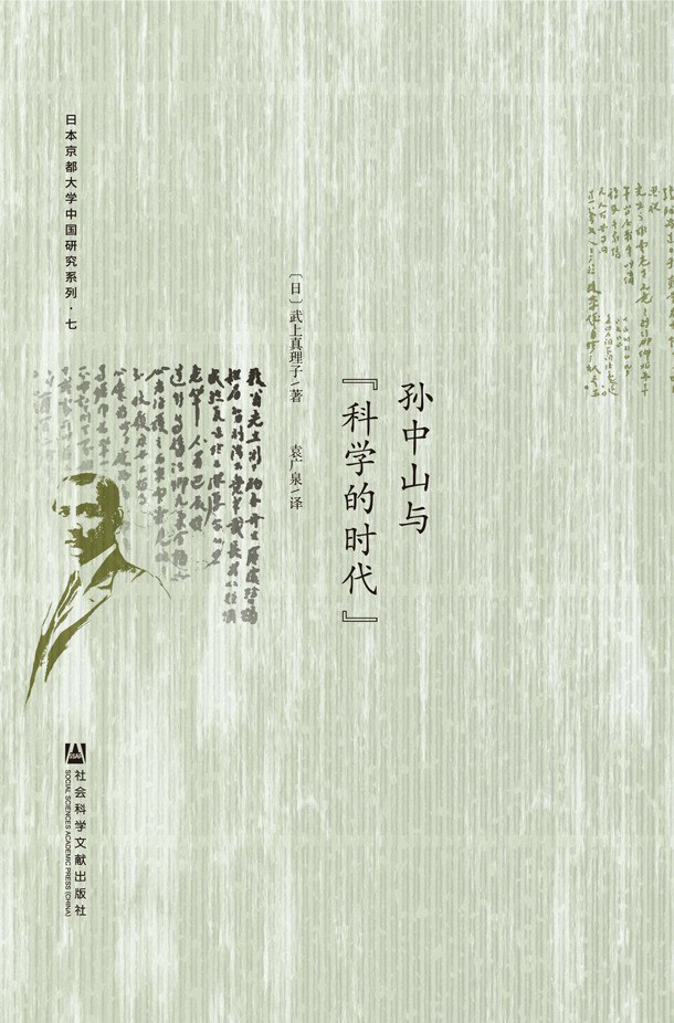 孙中山与“科学的时代” - [日]武上真理子
