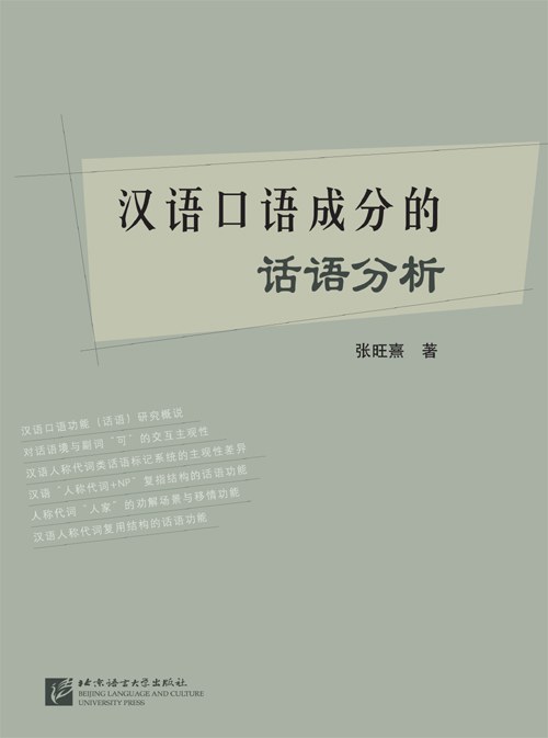 汉语口语成分的话语分析 - 张旺熹