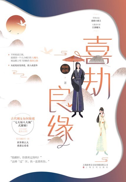 喜劫良缘 - 哟哟鹿鸣