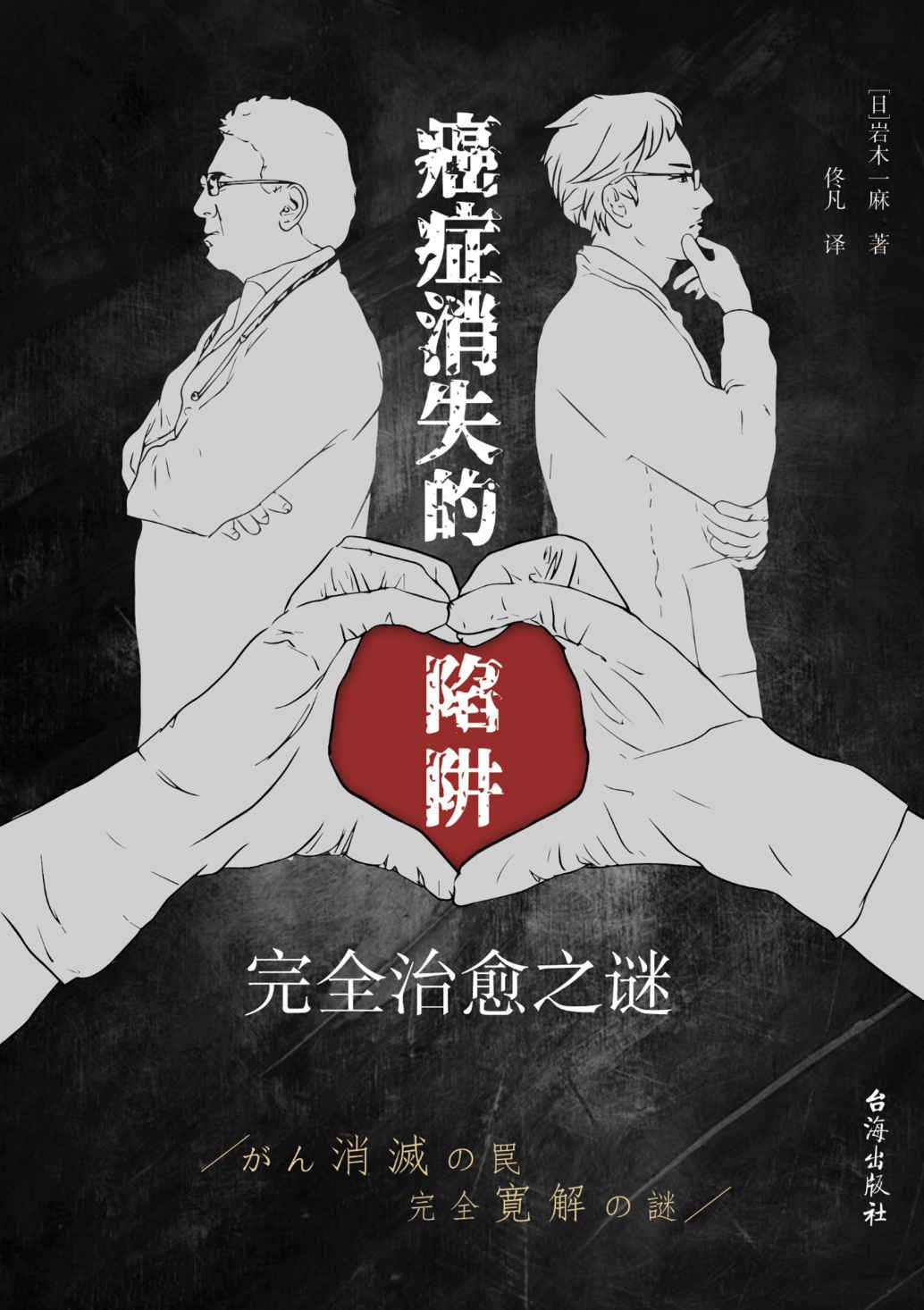 癌症消失的陷阱 - [日]岩木一麻