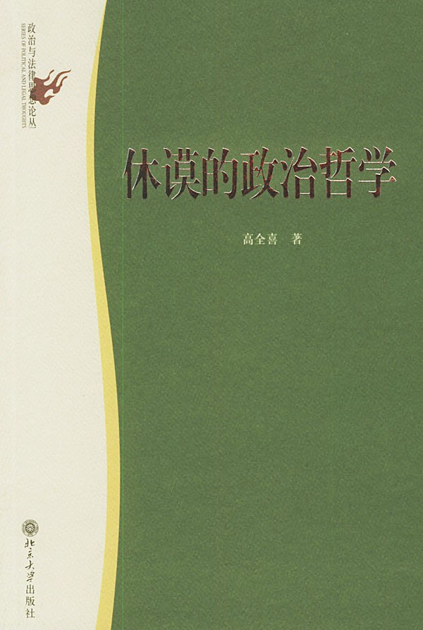 休谟的政治哲学 - 高全喜