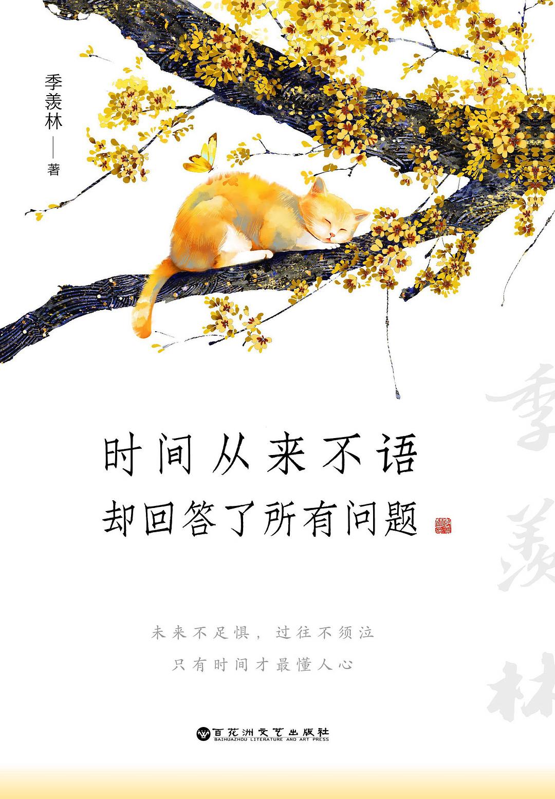 时间从来不语，却回答了所有问题 - 季羡林