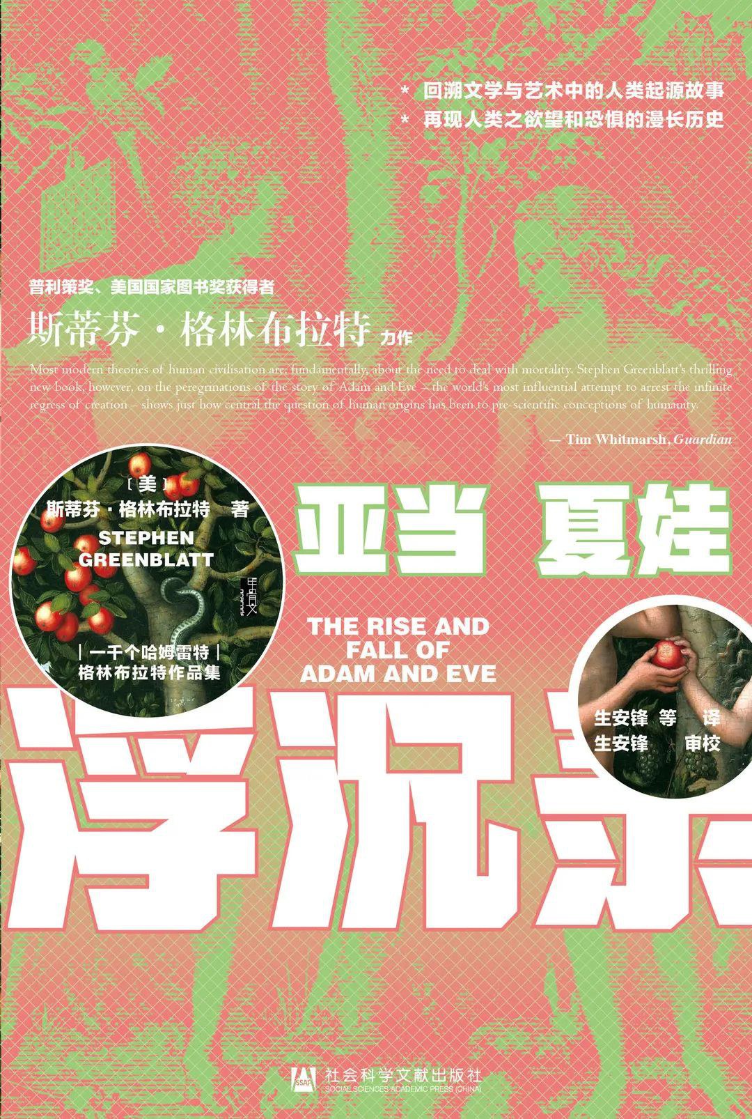 亚当夏娃浮沉录 - [美]斯蒂芬·格林布拉特(StephenGreenblatt)
