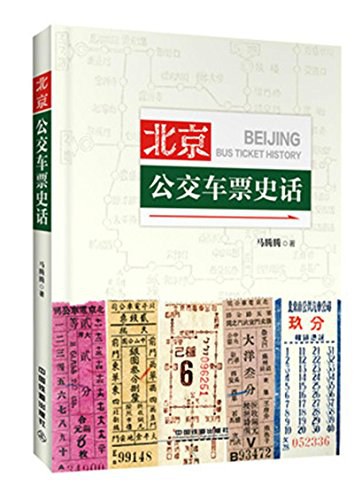 北京公交车票史话 - 马腾腾