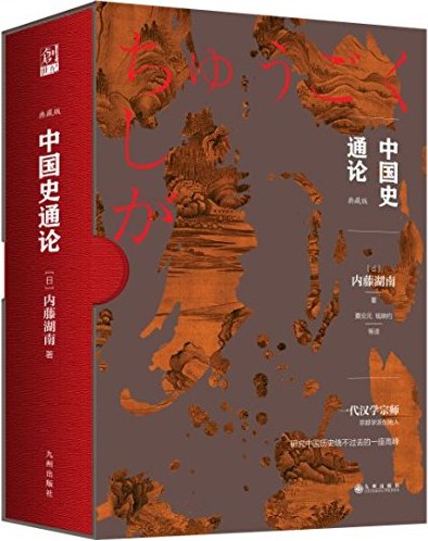 中国史通论 - [日]内藤湖南