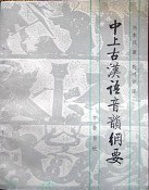 中上古汉语音韵纲要 - [瑞典]高本汉/聂鸿音