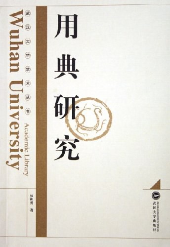 用典研究 - 罗积勇
