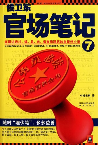 侯卫东官场笔记7 - 小桥老树