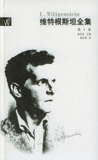 维特根斯坦全集（全12卷） - [奥地利]路德维希·维特根斯坦