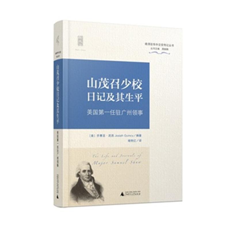 山茂召少校日记及其生平 - 昆西