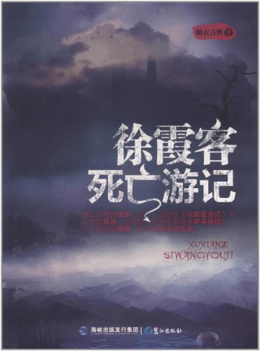 徐霞客死亡游记 - 糖衣古典