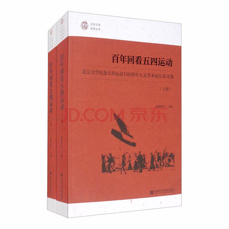 百年回看五四运动 - 欧阳哲生/毛明超
